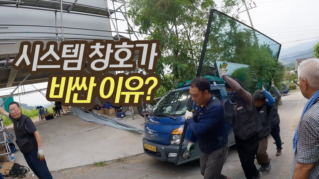[양반장 집짓기 #18] 전문가에게 듣는 좋은 창호 유리 선택시 알아야할것들! #창호시공 #공간시스템창호 #시스템창호