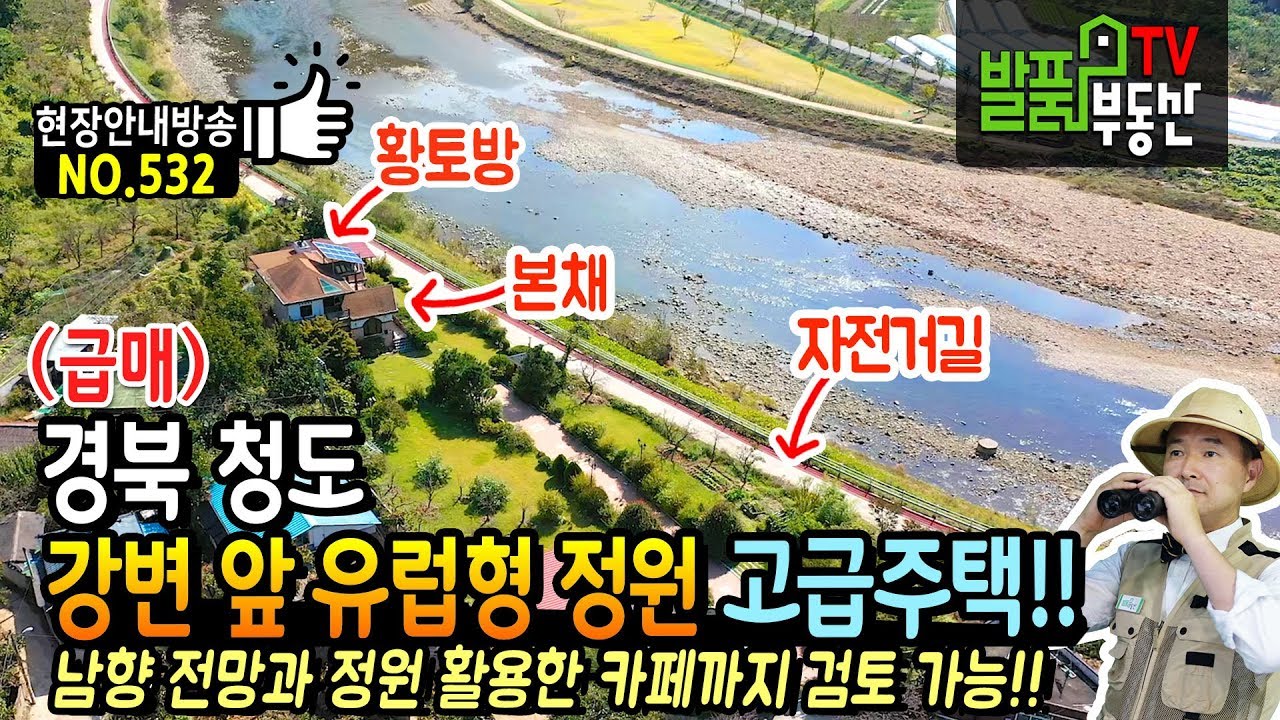 (급매) 강변 앞 유럽형 정원 고급 주택!! 경북 청도 전원주택 매매 햇살 좋은 남향의 전망과 정원을 활용한 카페까지 검토가능 청도부동산 - 발품부동산TV