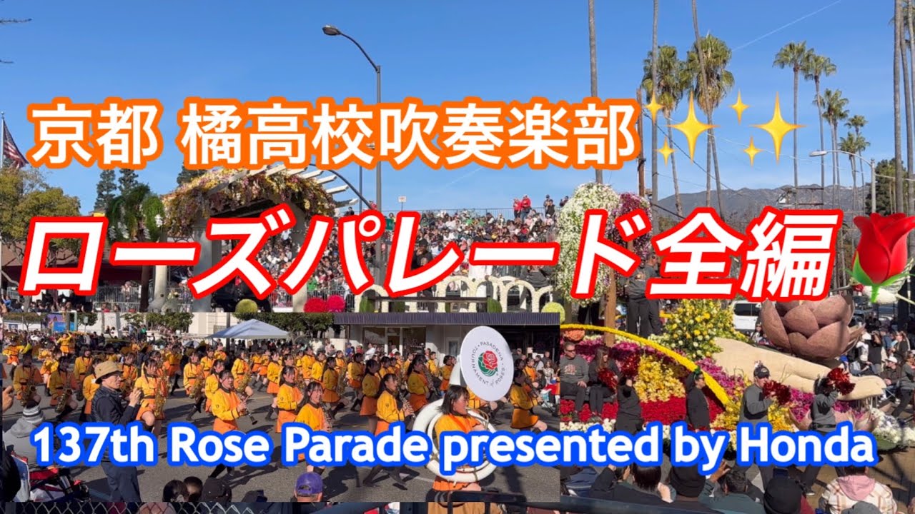 京都橘高校吹奏楽部のマーチング&ローズパレード全体編