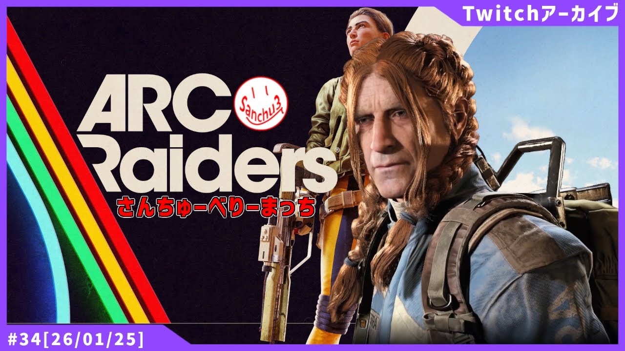 【🔴LIVE】みんなー！寒いから風邪ひくなよー！俺は風邪ひいたぞー！！ ＃34【ARCRaiders】