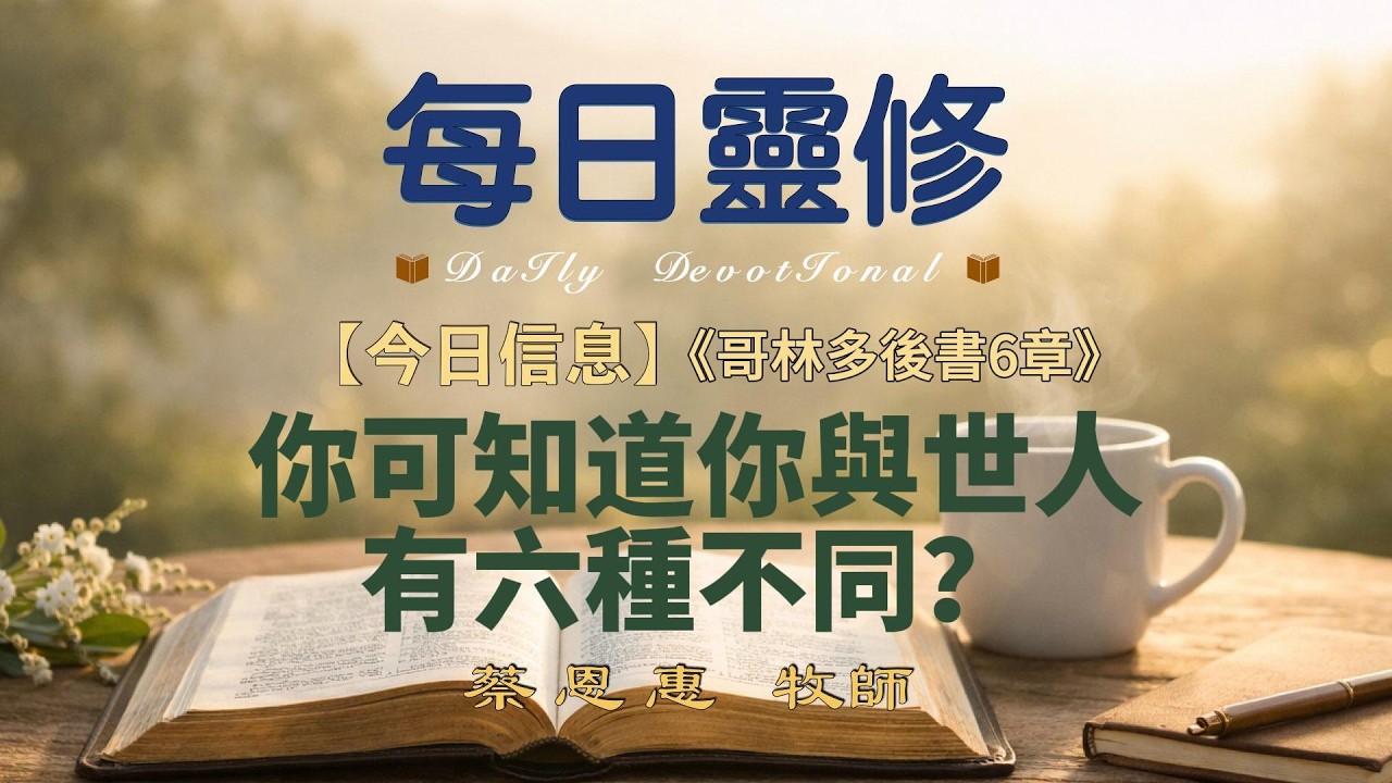 【每日靈修】你可知道你與世人有六種不同？【哥林多後書6章】蔡恩惠牧師