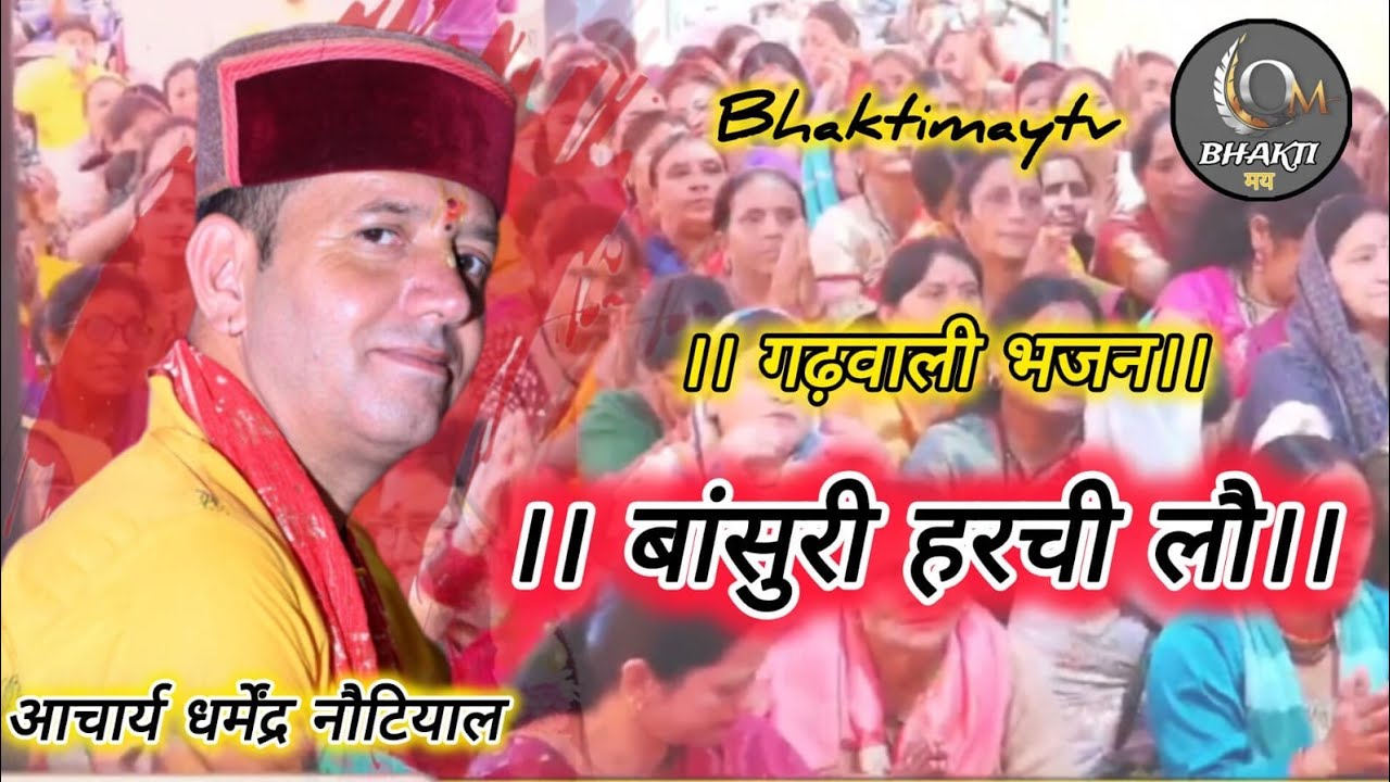 गढ़वाली भजन बांसुरी हरची लो देवता नागराज।। आचार्य धर्मेंद्र नौटियाल।। @bhaktimaytv