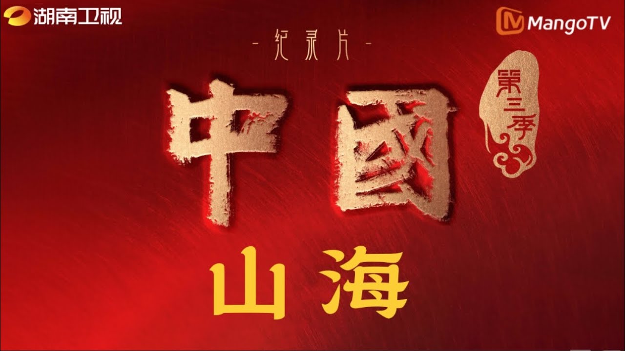 [Full4K] 中国 China S3E02 山海✨天地博大，万物奇妙，山与海规定了人的生存边界，那也是人类与天和神的相逢之处。丨MangoTV #宝藏纪录片 #古风 #国风古韵