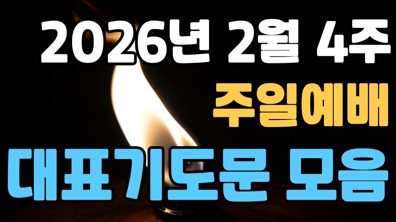 [대표기도문 모음] 2026년 2월 4주 대표기도문 모음 | 2월 넷째주 대표기도문 | 2월 네번째 주일예배 대표기도문