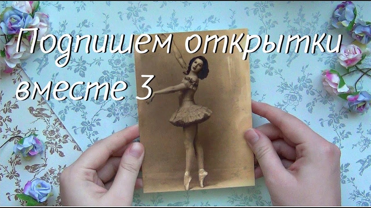 Оформление почтовых открыток 3 | Посткроссинг | Как я подписываю открытки