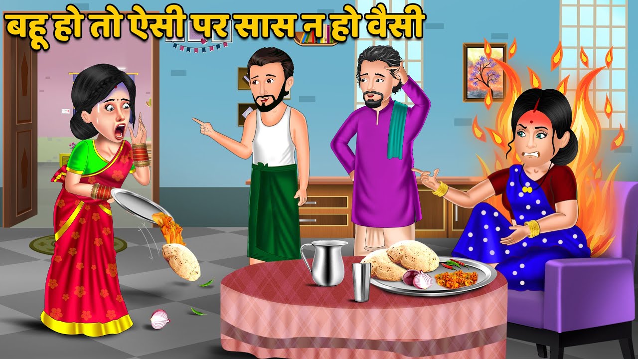 बहू हो तो ऐसी पर सास न हो वैसी | Hindi Kahani | Bedtime Stories | Moral Stories in Hindi 