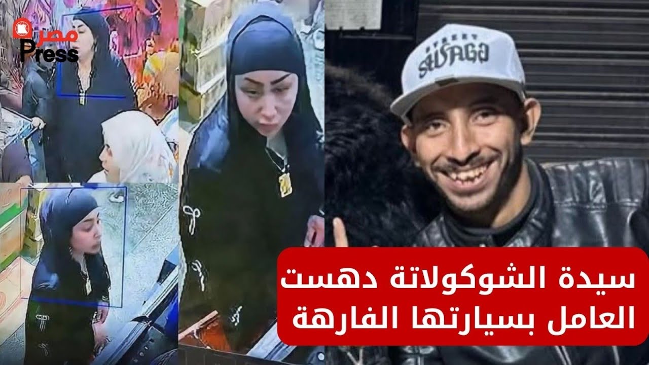 سيدة الشوكولاتة دهـست عامل بسيارتها الفارهة عشان متدفعش فاتورة المكسرات والكاجو