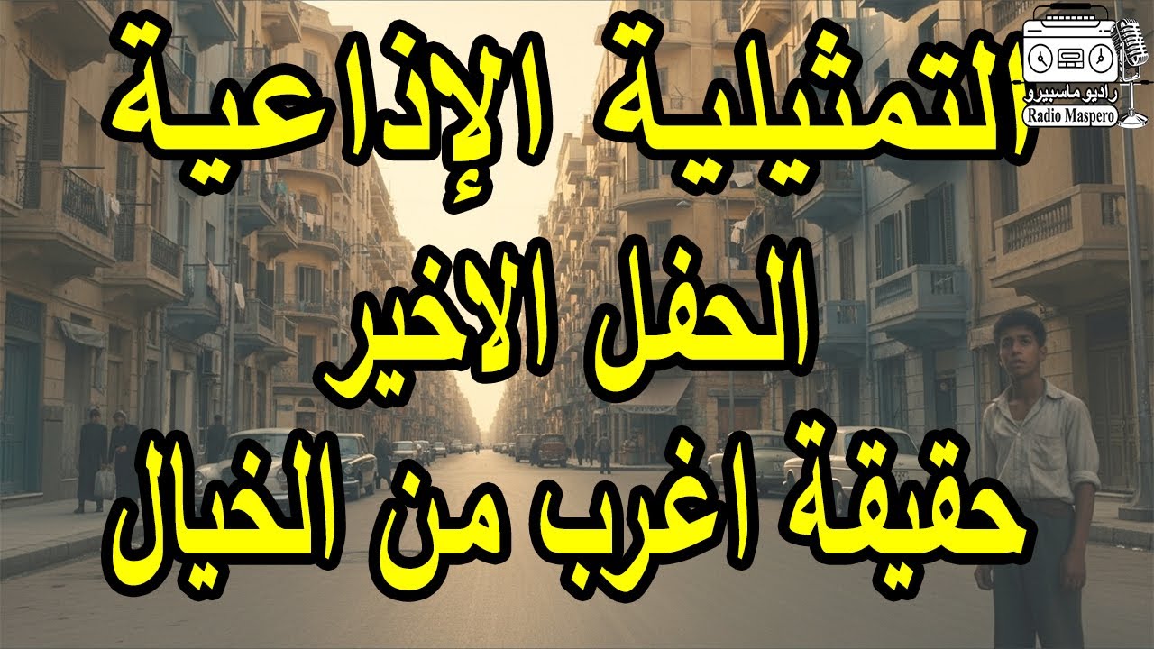 التمثيلية الاذاعية الحفل الاخير -  حقيقة اغرب من الخيال
