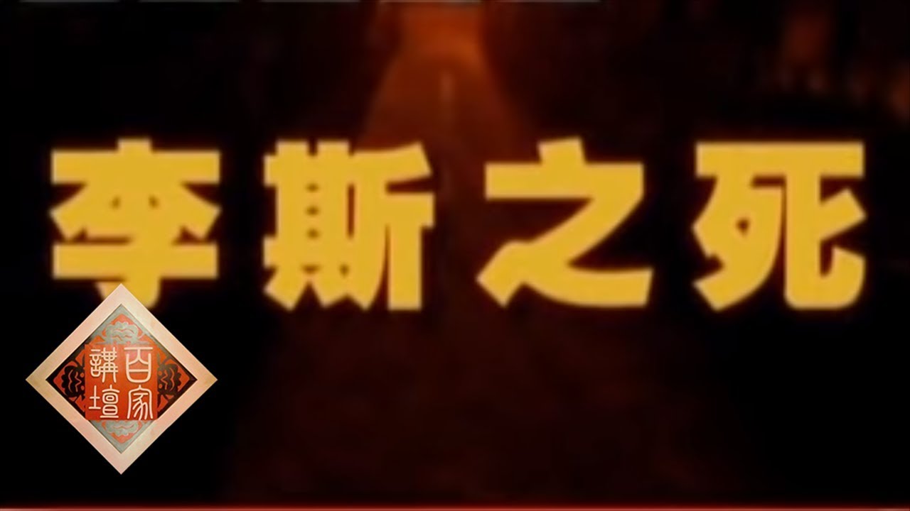 《百家讲坛》 王立群读《史记》&mdash;&mdash;秦始皇（三十八）李斯之死 20111222 | CCTV百家讲坛官方频道