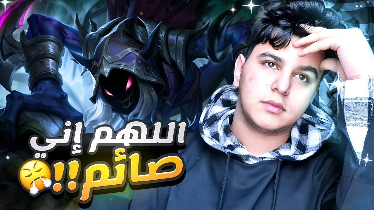 اللهم اني صائم  🤬| mobile legends