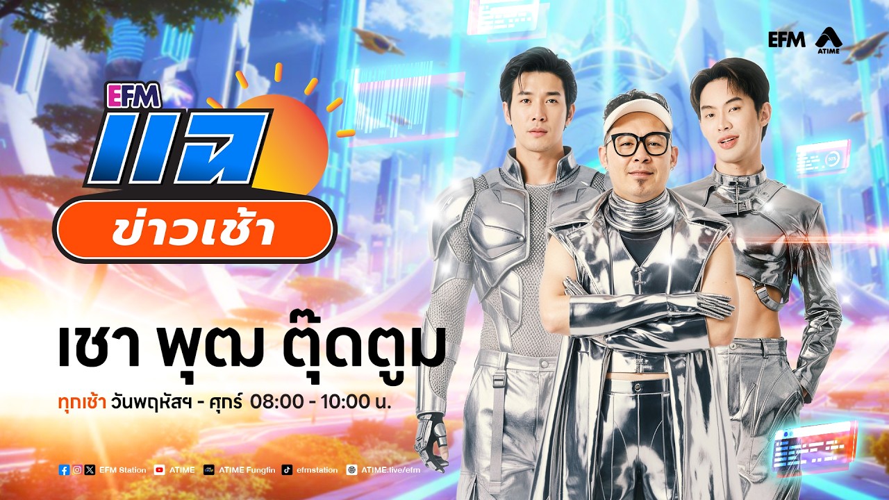 แฉข่าวเช้า 19 มีนาคม 2569
