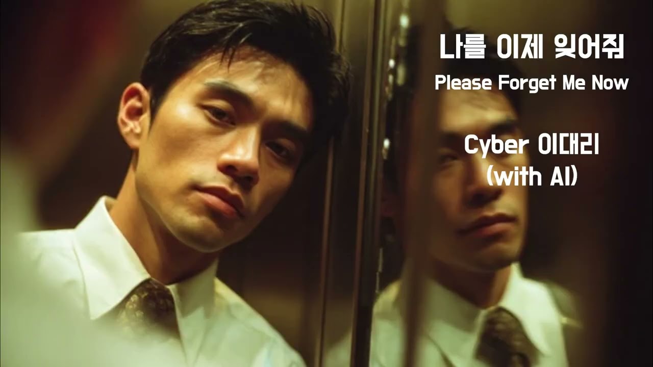 나를 이제 잊어줘 Please Forget Me Now - Cyber 이대리 (with AI)