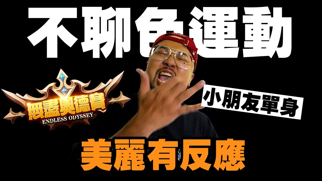 【美麗本人】 美麗有反應 特別的一集我們不聊色 手遊[無盡奧德賽] 反應影片 Reaction video Vol. 70