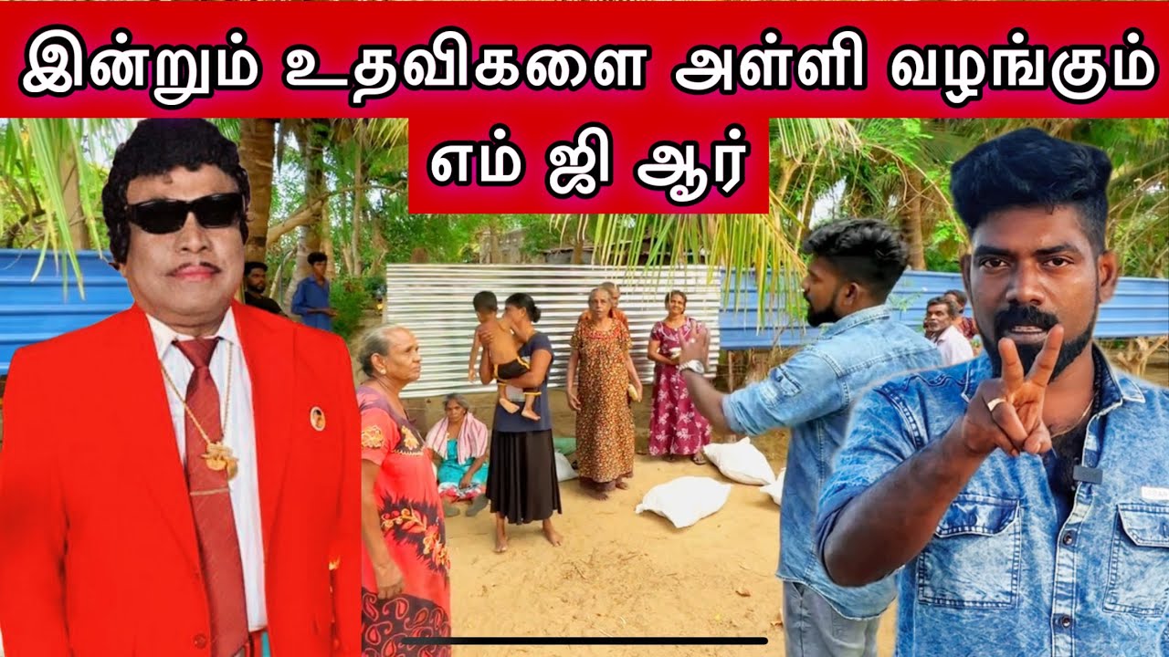 இன்றும் உதவிகளை அள்ளி வழங்கும் எம் ஜி ஆர்