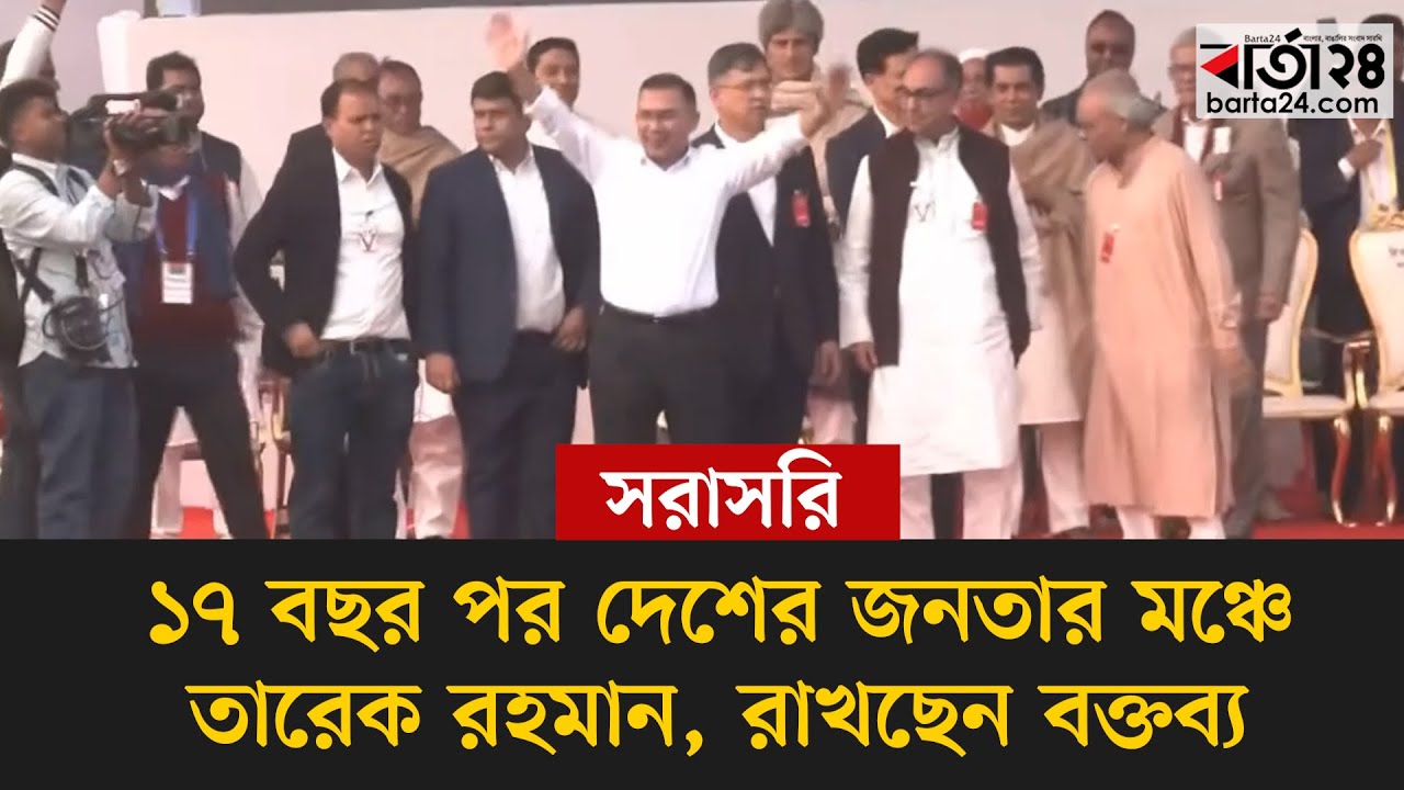 #live ১৭ বছর পর দেশের জনতার মঞ্চে তারেক রহমান, রাখছেন বক্তব্য, সরাসরি..