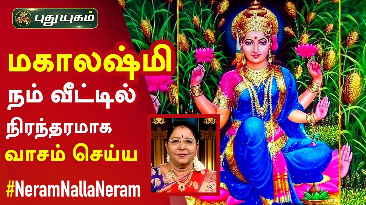 மகாலஷ்மி நம் வீட்டில் நிரந்தரமாக வாசம் செய்ய... Dr. வரம் T. சரவணாதேவி | Neram Nalla Neram