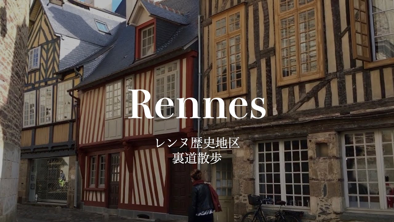【裏道散歩】レンヌ「歴史地区」を歩く