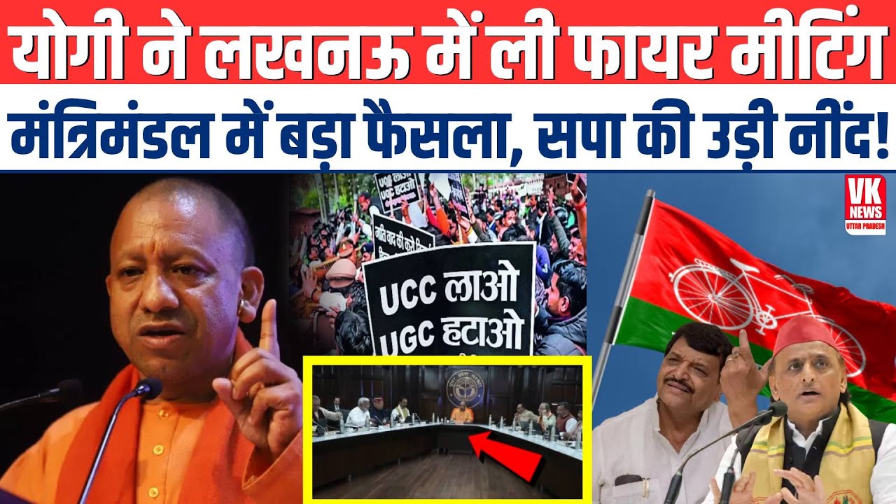CM Yogi की Lucknow में फायर मीटिंग, मंत्रिमंडल में बड़ा फैसला?, SP की उड़ी नींद! | UP Politics