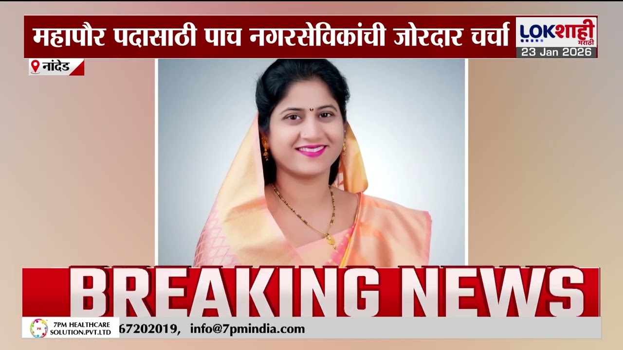 Nanded | नांदेडमध्ये महापौरपदासाठी पाच नगरसेवकांची जोरदार चर्चा, भाजपकडे पहिल्यांदाच महापौर पद