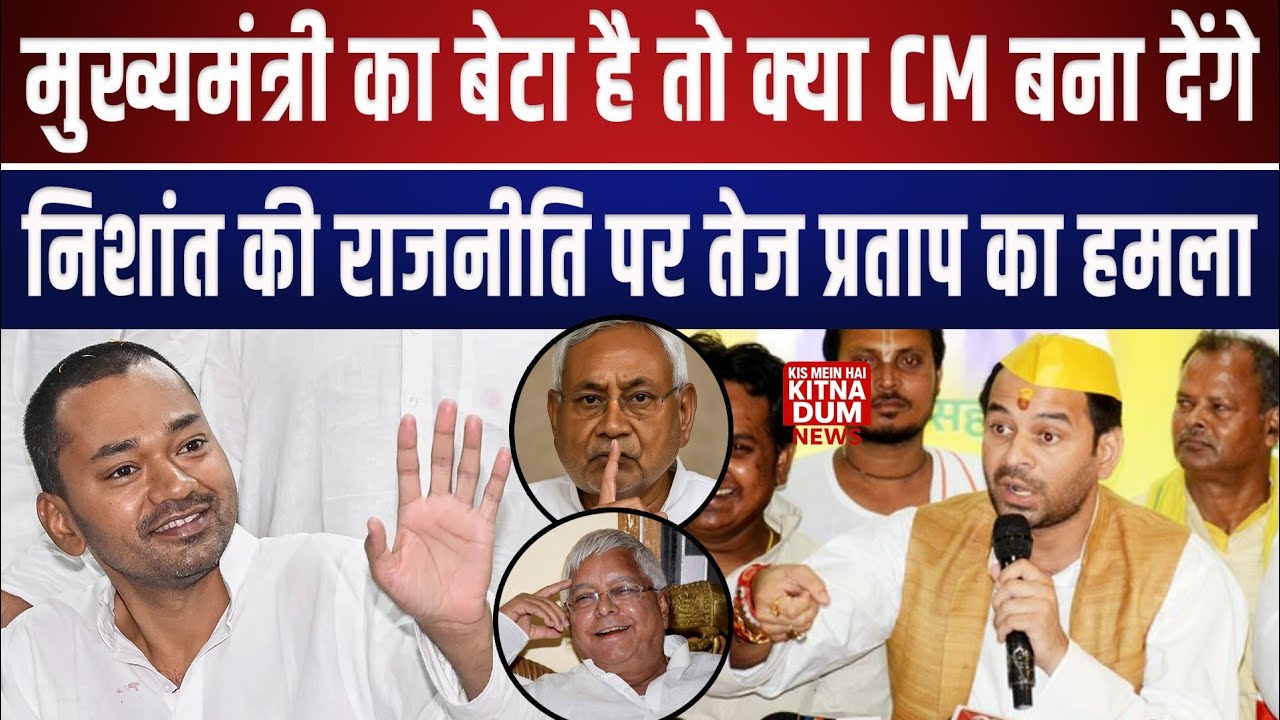 मुख्यमंत्री का बेटा है तो क्या मुख्यमंत्री बना दीजिएगा , Tejpratap yadav ने Nishant Kumar साधा निशान