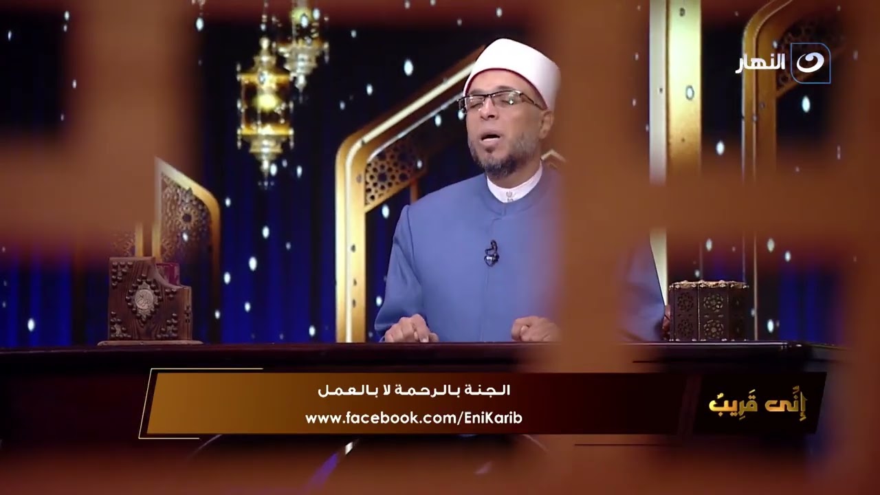 مش أنت اللي روحت لربنا ده هو اللي شدّك ليه برحمته الجنة غالية لكن رحمة ربنا أوسع من كل شيء
