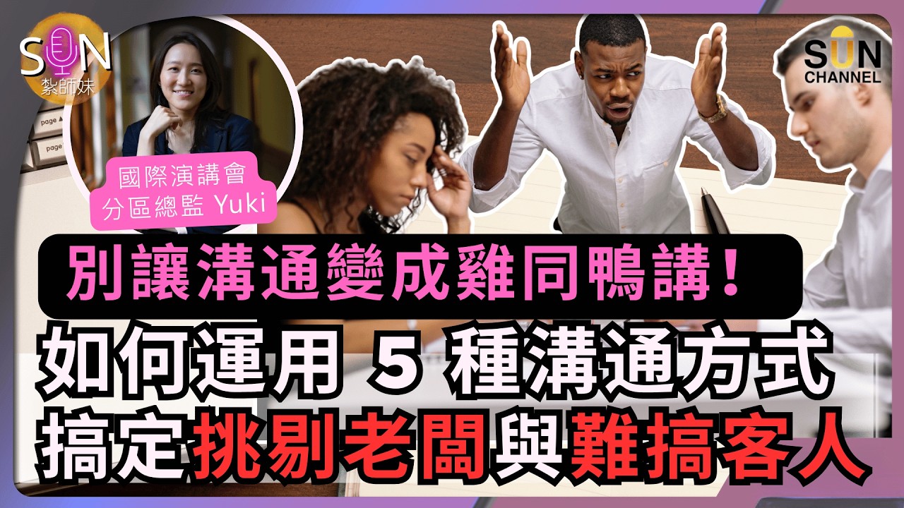 【掌握&ldquo;愛之語&rdquo;】職場家庭之溝通必勝法！拆解溝通致命傷！｜直擊人性底層的3 大死穴！搵到對方最渴求的東西，誰都會聽你話？｜SUN 紮師妹 EP.5