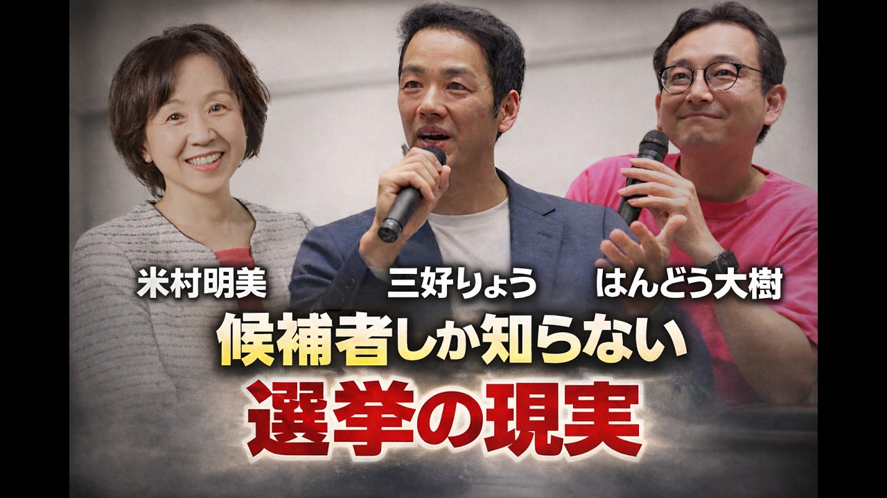 出馬して初めて分かる「選挙の現実」｜候補者たちの本音対談