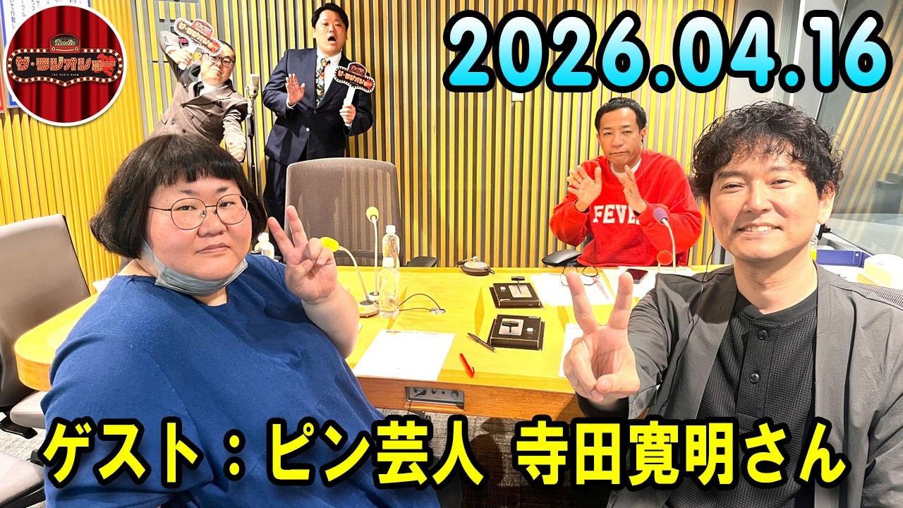 ナイツ ザ・ラジオショー  出演者 :  ナイツ、平野ノラ ゲスト：ピン芸人 寺田寛明さん 2026.04.15