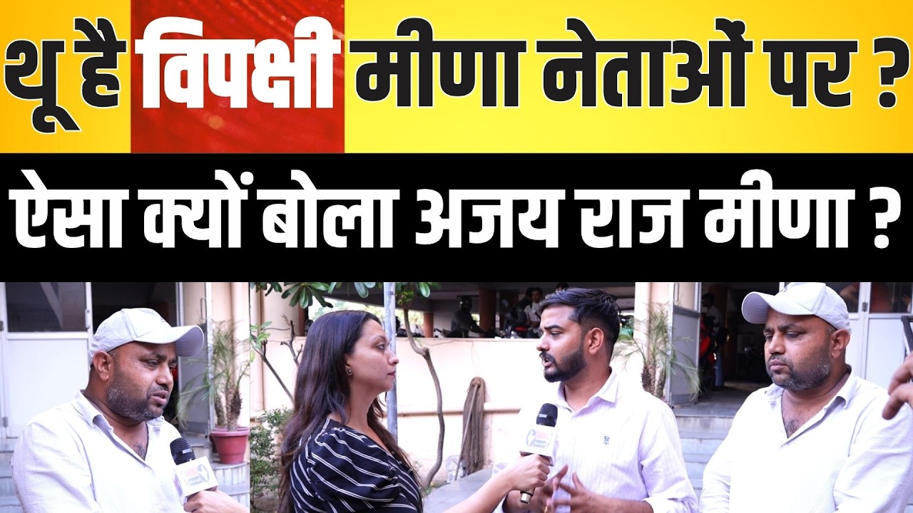 थू है विपक्षी Meena नेताओं पर ? ऐसा क्यों बोला Ajayraj Meena ?  Panchana Dam Karauli latest news