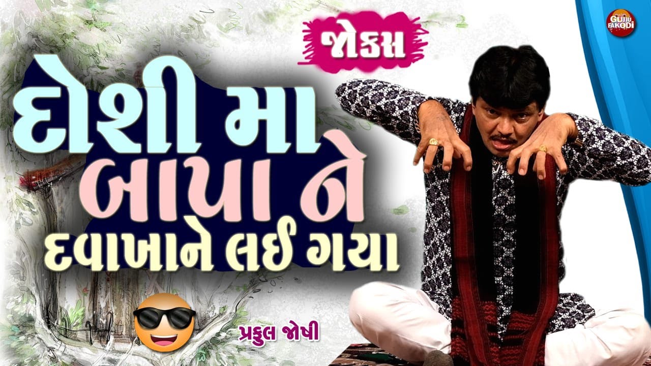 ડોશીમા બાપા ને દવાખાને લઈ ગયા || Praful Joshi Gujarati Jokes