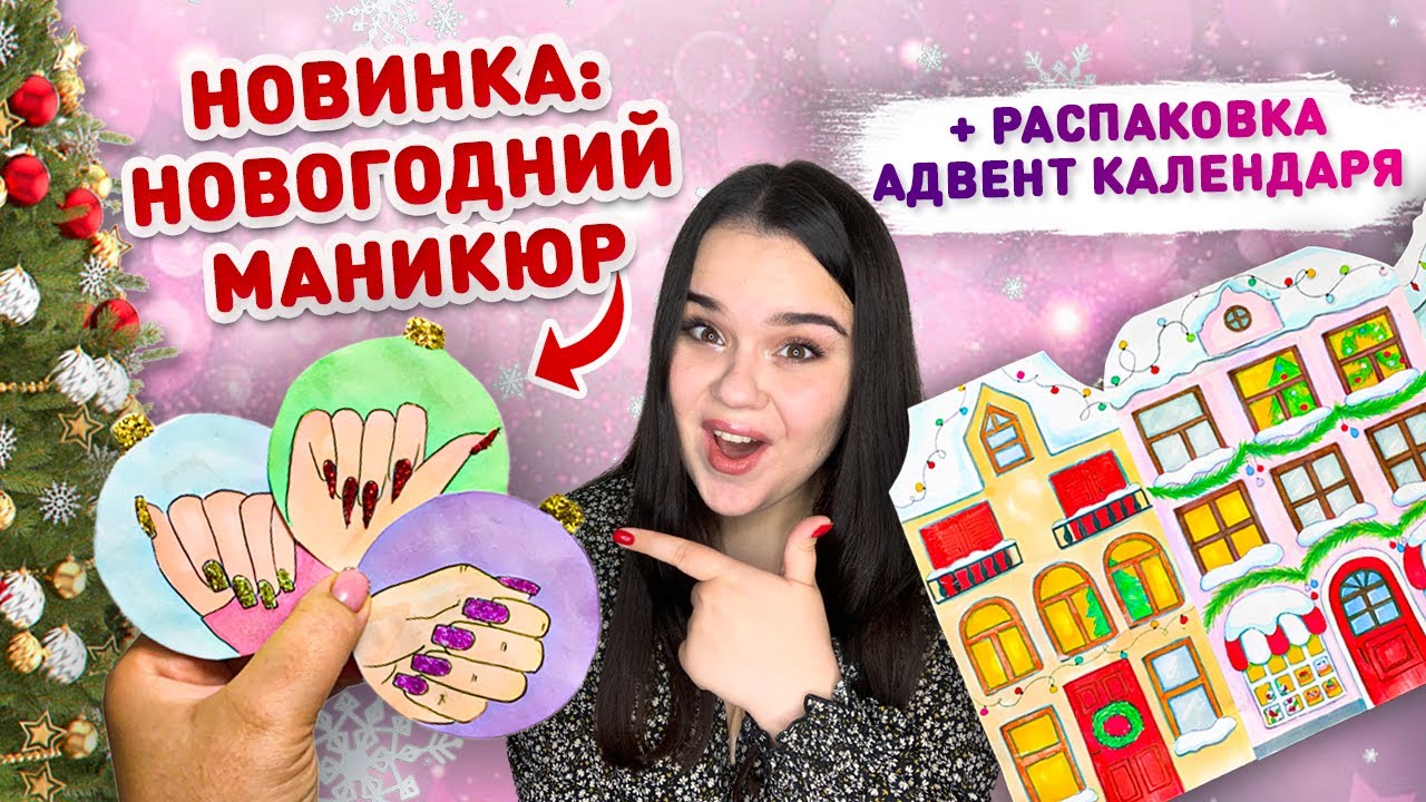 🎄 НОВОГОДНИЙ МАНИКЮР 💅 Распаковка бумажных сюрпризов, Адвент календарь из бумаги