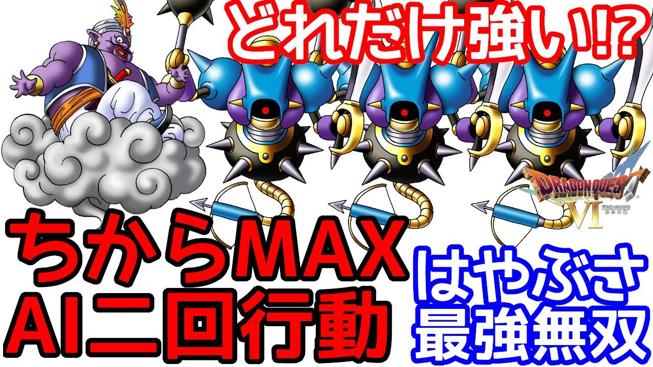 SFC　ドラゴンクエスト6　ドラクエ6　最強モンスター脳筋無双　ちからMAX　AI二回行動　バイキルトはやぶさと正拳突きはどれぐらい強い？【改造遊び】