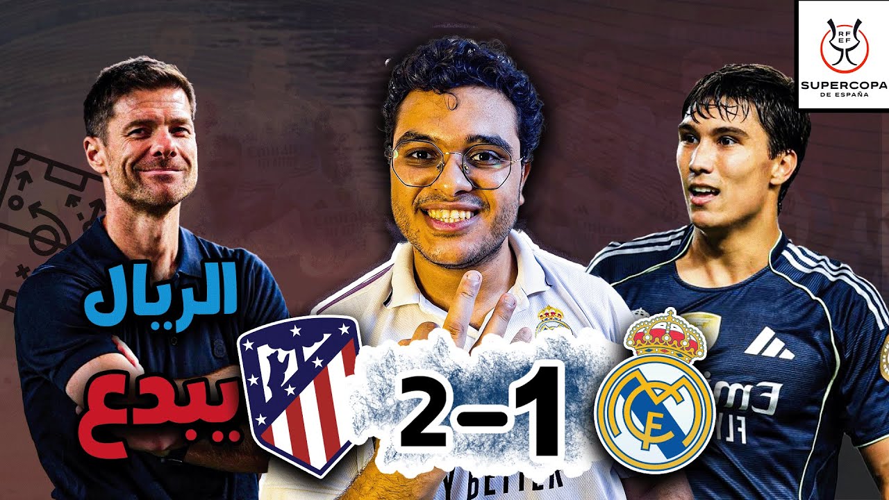 ريال مدريد يتغلب علي اتليتكو في السوبر الاسباني هل المشكلة في مبابي ولا مين