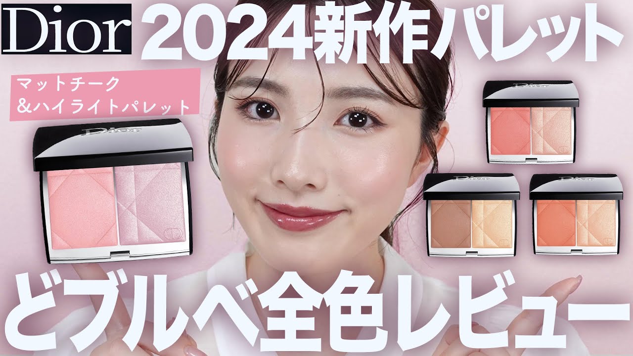 【ディオール新作】発売前から話題♡チーク&ハイライトパレット全4色徹底比較レビュー！どブルベが試してみました♡