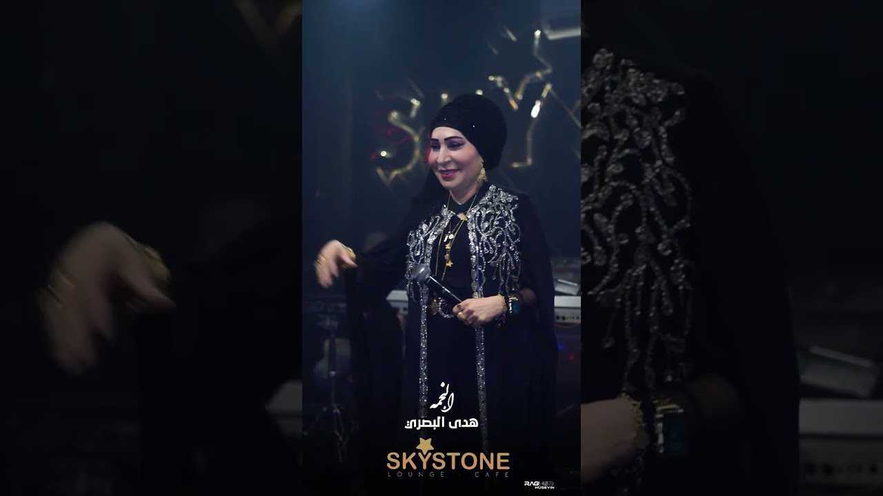 الفنانه ـ هدى البصري موواويل + عراقي 2025