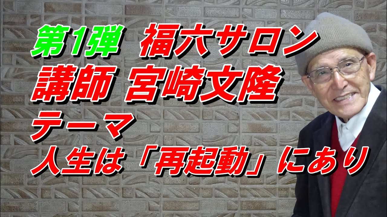 福六サロン  逆手流輝爆剤講演家  テーマ「人生は〈再輝動〉にあり」