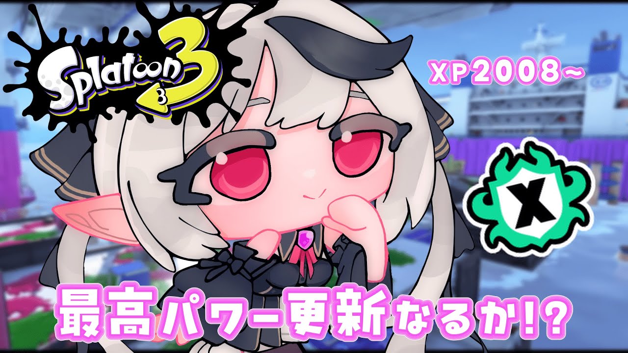 【スプラトゥーン３】Xマッチ！最高パワー更新目指してがんばりたい🔥【新人Vtuber / 糸矢める 】