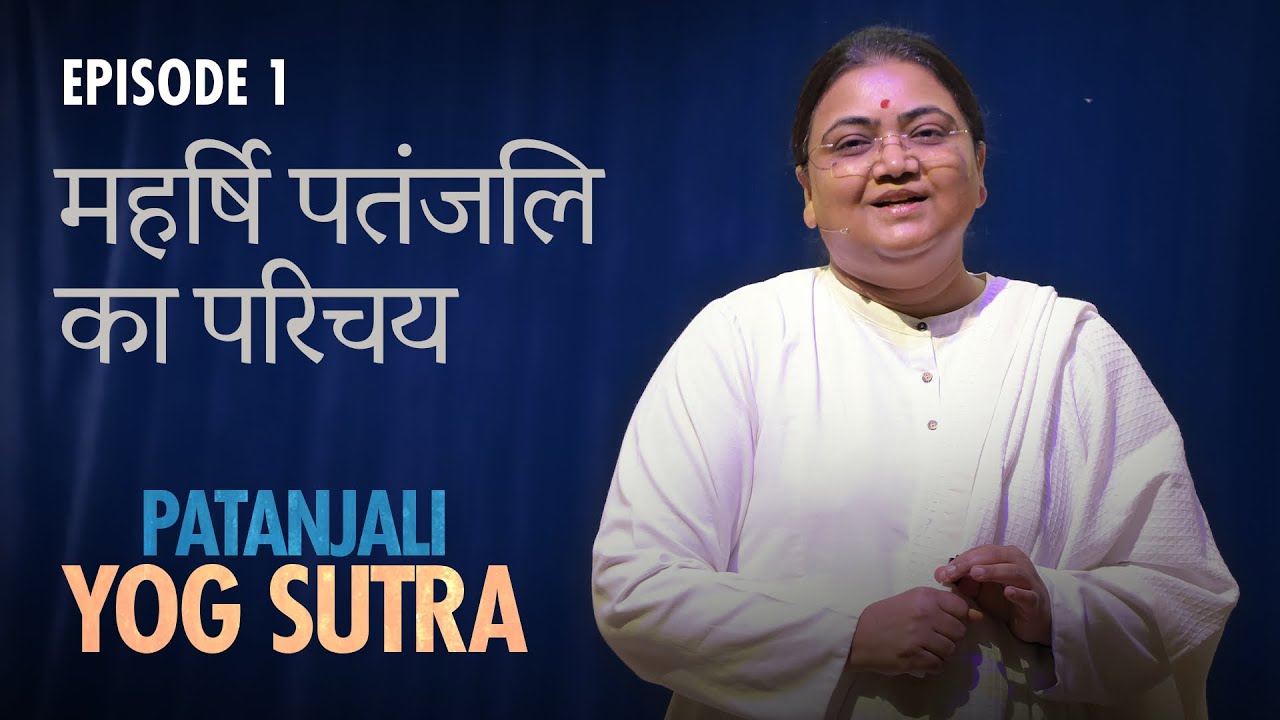 Patanjali Yog Sutra | EP #1 | महर्षि पतंजलि का परिचय — Sri Guru