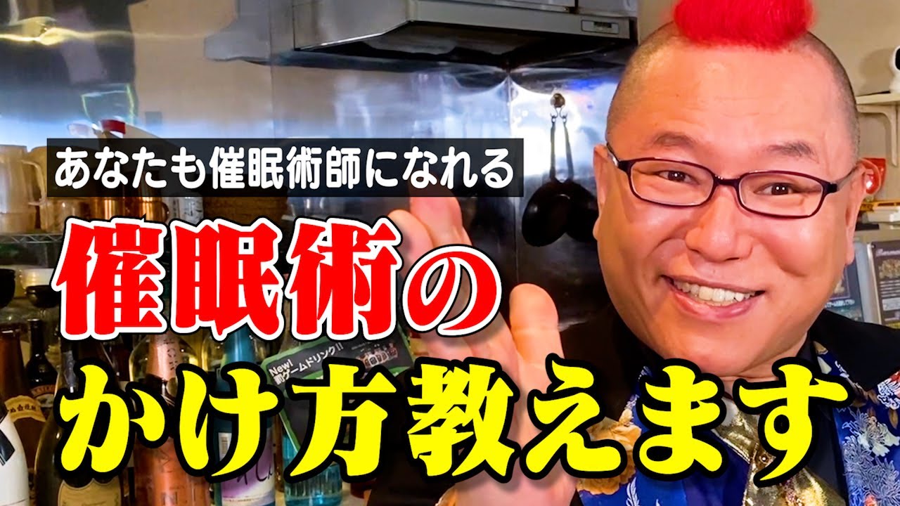 #32【必見】催眠術のかけ方教えます！