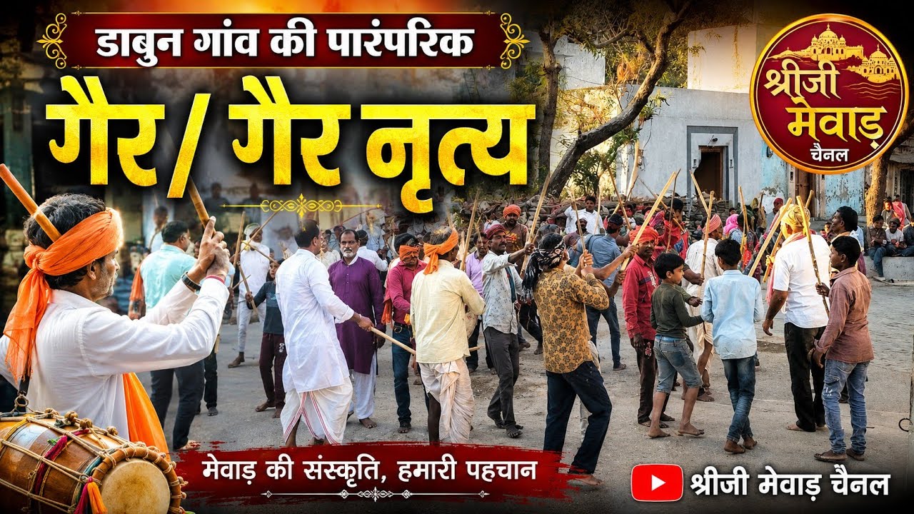 डाबुन गांव की पारंपरिक गैर/गैर नृत्य