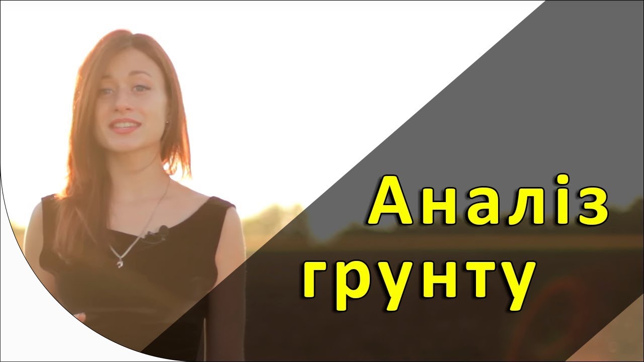 Коли робити аналіз ґрунту?  [GrowEx]