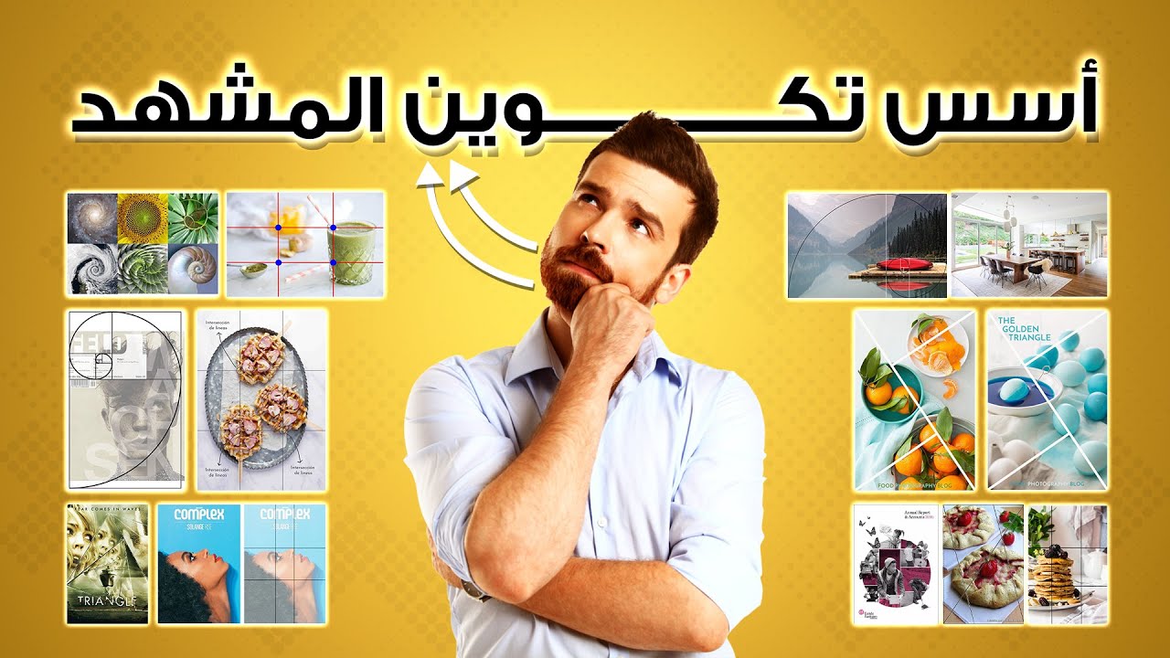 كورس سوشيال ميديا - أسس تكوين المشهد في التصميم - المحاضرة ٦