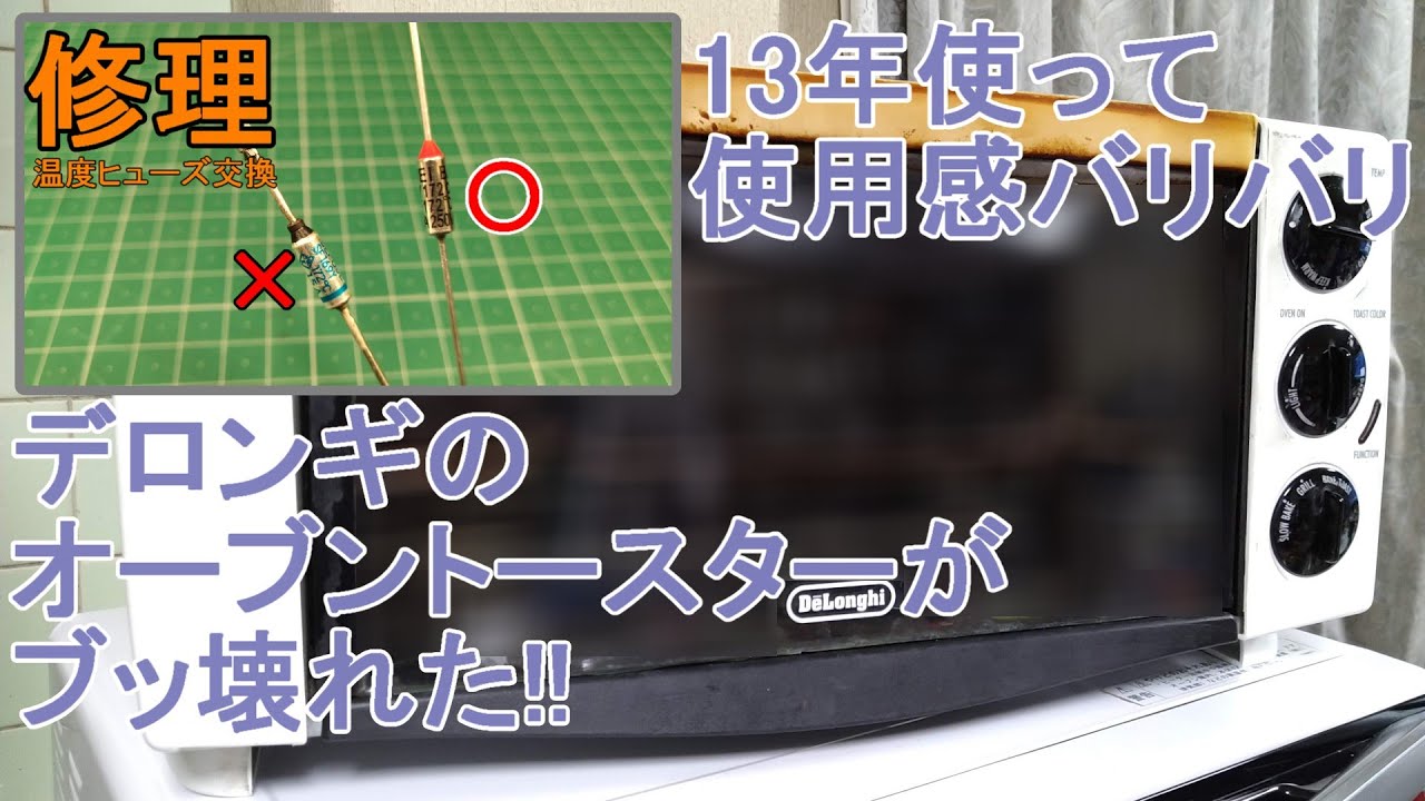 13年使ったデロンギ製オーブントースターの温度ヒューズ交換【EO1202J-W】 #128