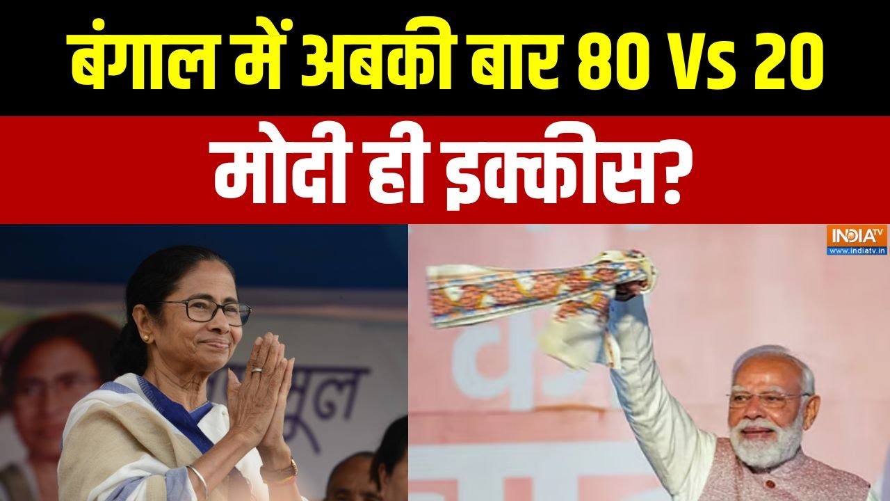 West bengal elections 2025: बंगाल को लेकर मोदी तैयार, अबकी बार दीदी की होगी हार? | Mamata Banerjee