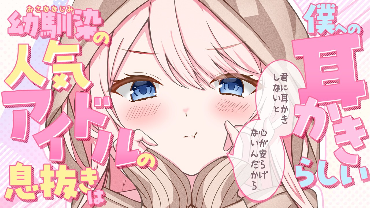 【耳かきASMR】意地っ張りな人気アイドルの息抜きは僕への耳かきらしい【3dio シチュエーションボイス/ASMR/バイノーラル】