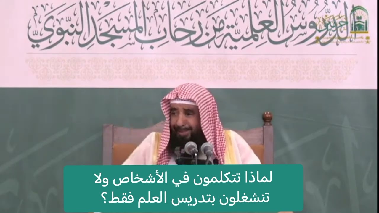 لماذا تتكلمون في الأشخاص ولا تنشغلون بتدريس العلم فقط؟ /الشيخ :سليمان الرحيلي 