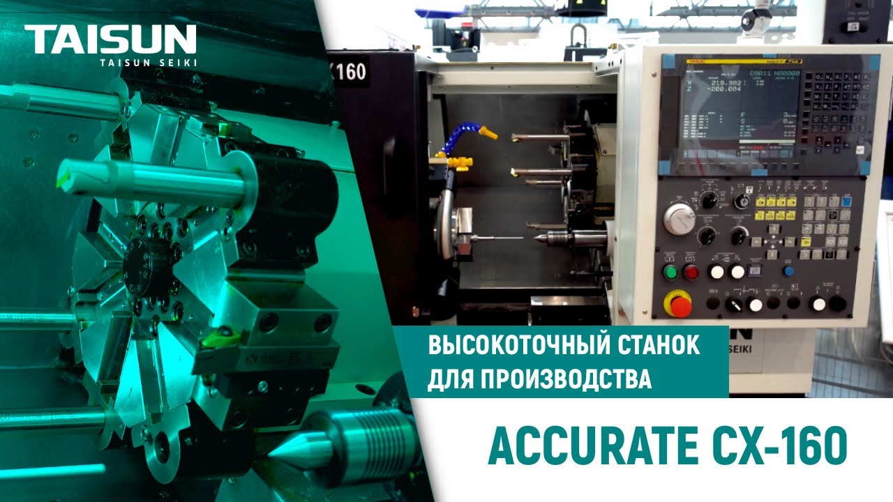 Токарный станок с ЧПУ TAISUN SEIKI ACCURATE CX160 &mdash; обзор высокоточного станка для производства