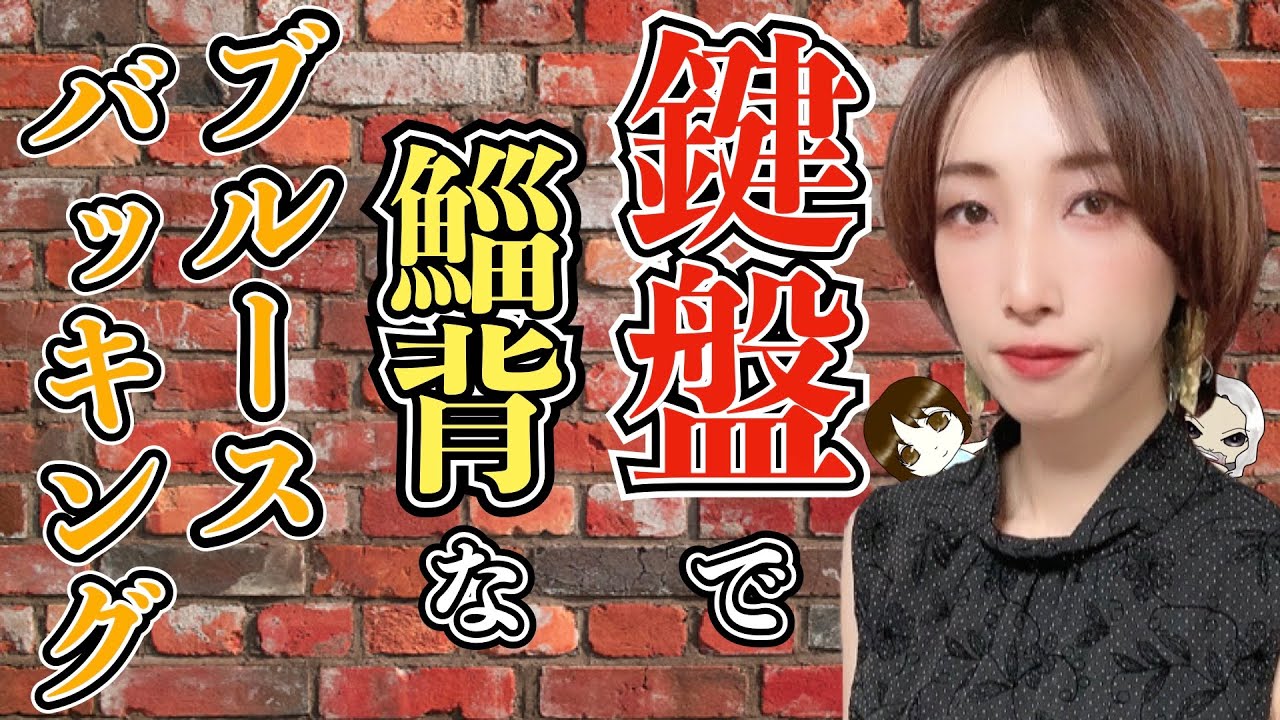 【Blues Backing】12小節頑張るだけ！ピアノでブルースのBasicなバッキングをしてみよう　楽譜あり｜ピアノレッスン