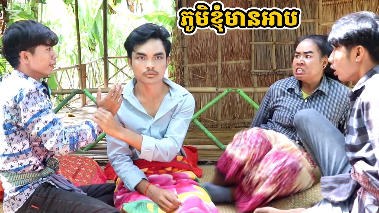 រឿង ភូមិខ្ញុំមានអាប