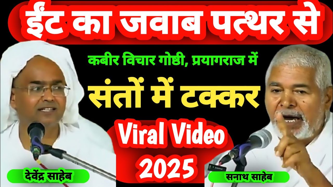संतों में शास्त्रार्थ कैसे होता है? | संतों में जबरदस्त टक्कर | संत देवेंद्र साहेब | संत सनाथ साहेब 